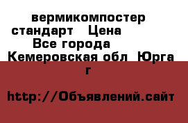 вермикомпостер  стандарт › Цена ­ 4 000 - Все города  »    . Кемеровская обл.,Юрга г.